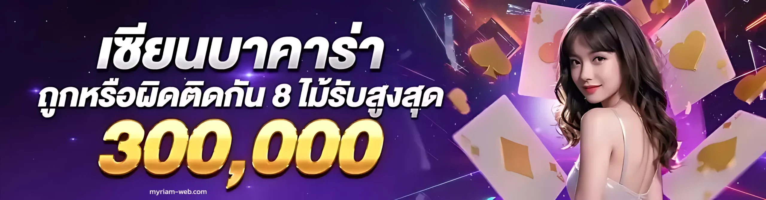 แทงบาคาร่าฟรี